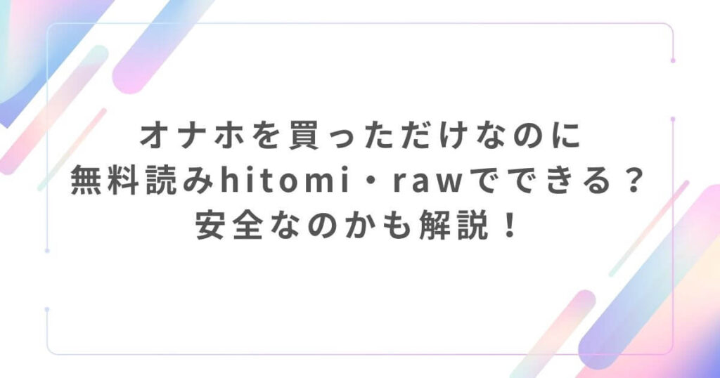 オナホを買っただけなのに無料読みhitomi・rawでできる?安全なのかも解説!