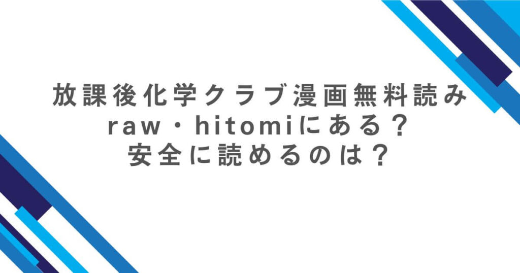 放課後化学クラブ漫画無料読みraw・hitomiにある?安全に読めるのは?