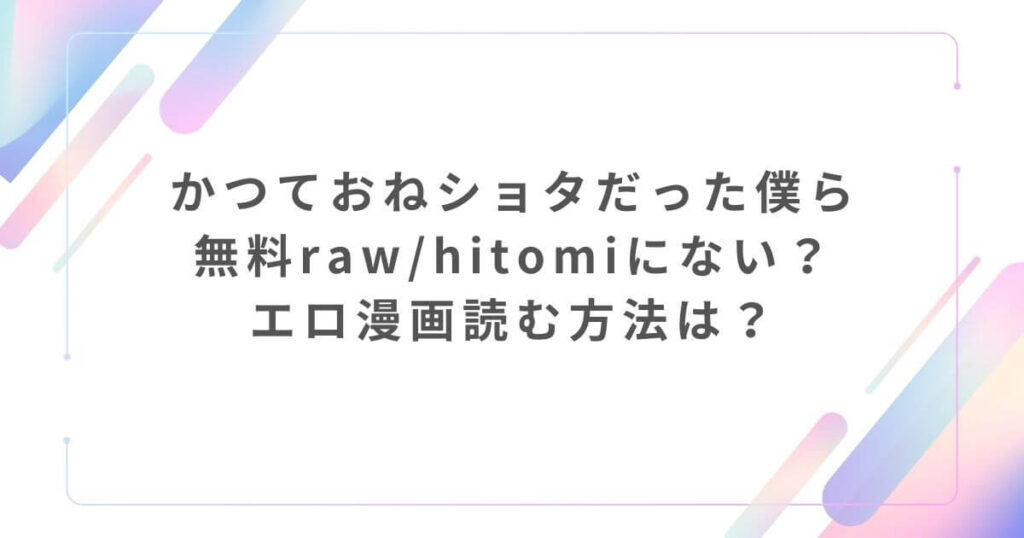 かつておねショタだった僕ら無料raw/hitomiにない?エロ漫画読む方法は?