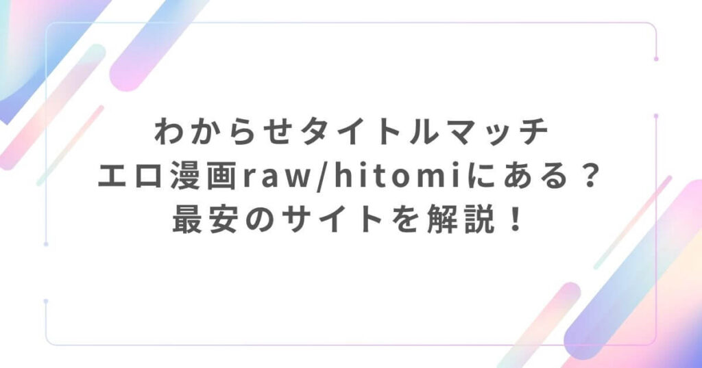 わからせタイトルマッチエロ漫画raw/hitomiにある?最安のサイトを解説!
