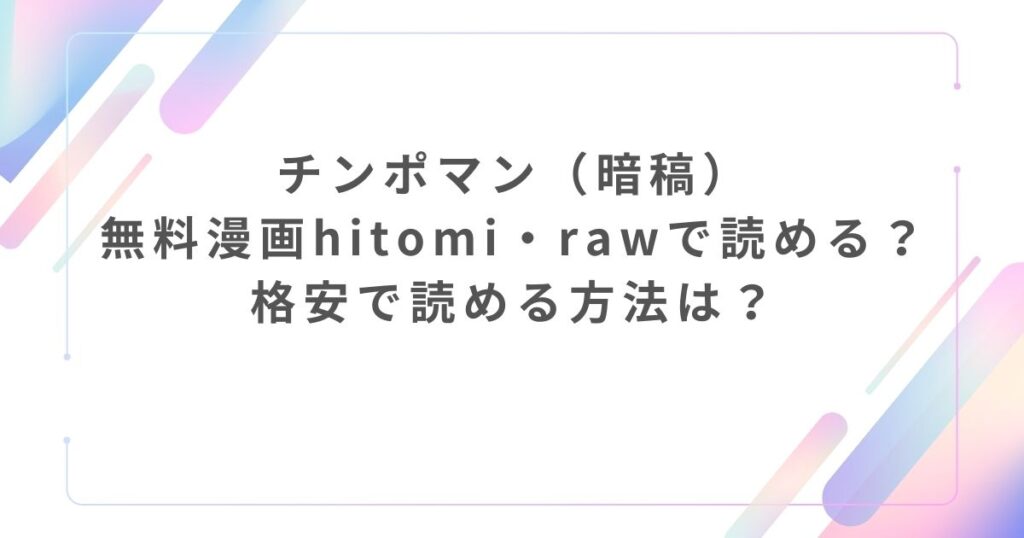 チンポマン(暗稿)無料漫画hitomi・rawで読める?格安で読める方法は?