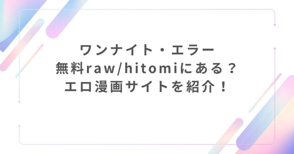 ワンナイト・エラー無料raw/hitomiにある?エロ漫画サイトを紹介!