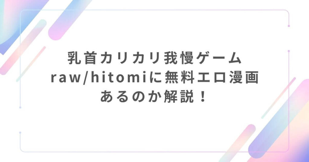 乳首カリカリ我慢ゲームraw/hitomiに無料エロ漫画あるのか解説!
