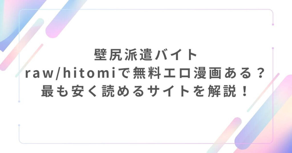 壁尻派遣バイトraw/hitomiで無料エロ漫画ある?最も安く読めるサイトを解説!