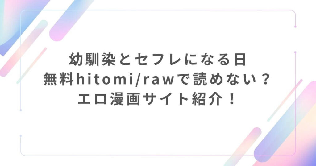 幼馴染とセフレになる日無料hitomi/rawで読めない?エロ漫画サイト紹介!