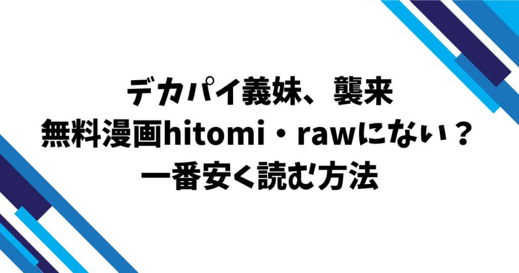 デカパイ義妹、襲来無料漫画hitomi・rawにない?一番安く読む方法