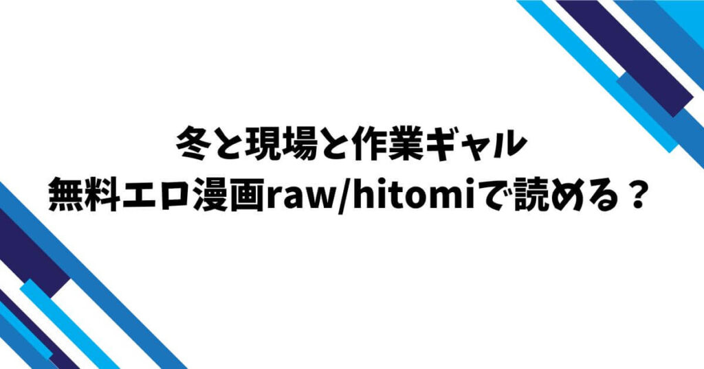 冬と現場と作業ギャル無料エロ漫画rawhitomiで読める?