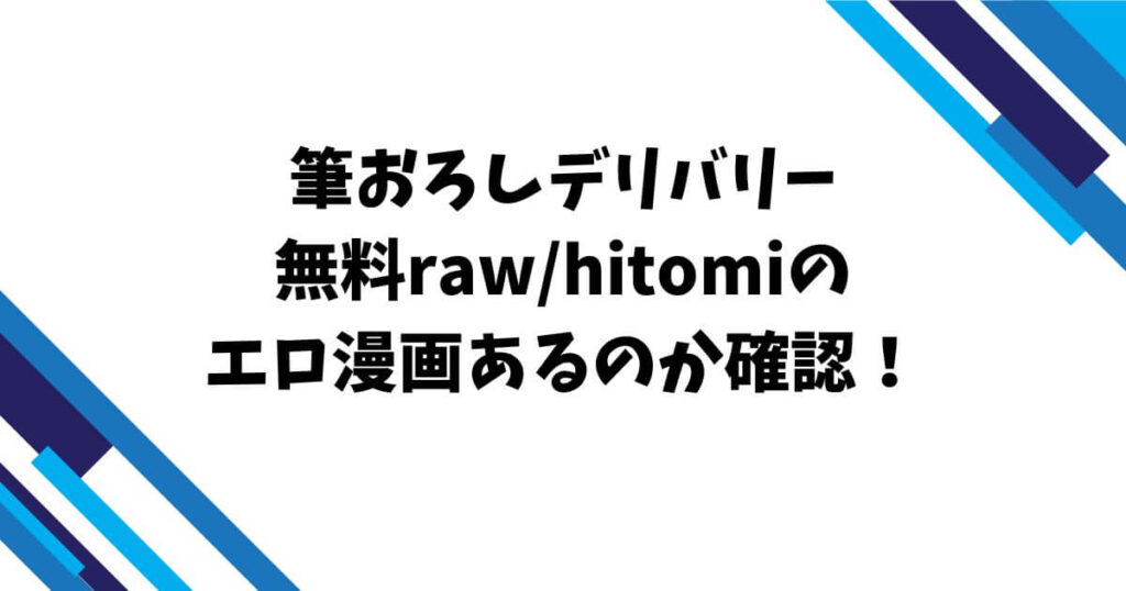 筆おろしデリバリー無料rawhitomiのエロ漫画あるのか確認!