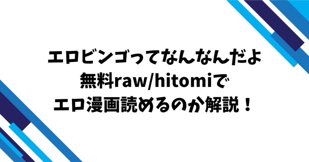 エロビンゴってなんなんだよ無料rawhitomiでエロ漫画読めるのか解説!
