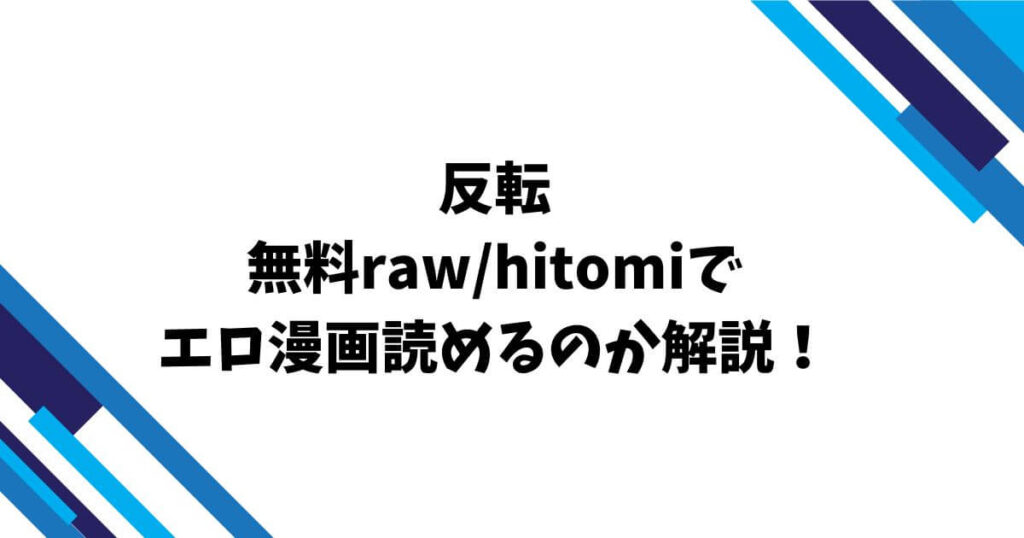 反転無料raw/hitomiでエロ漫画読めるのか解説!