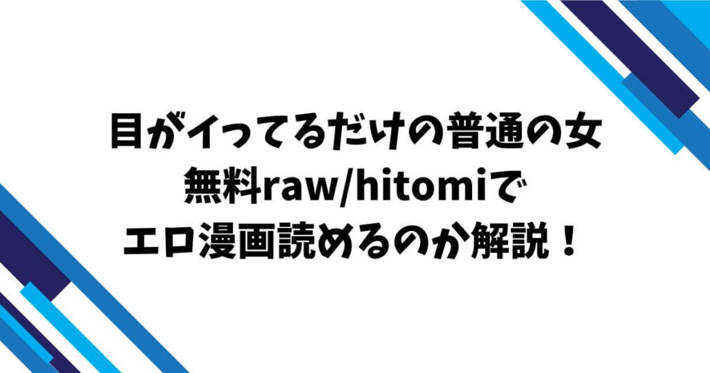 目がイってるだけの普通の女無料raw/hitomiでエロ漫画読めるのか解説!