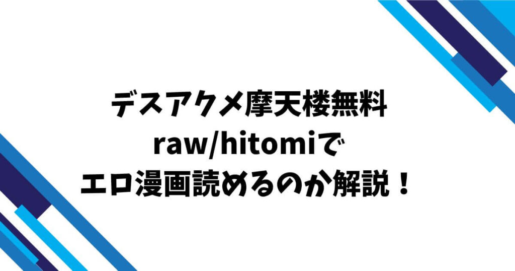 デスアクメ摩天楼無料raw/hitomiでエロ漫画読めるのか解説!