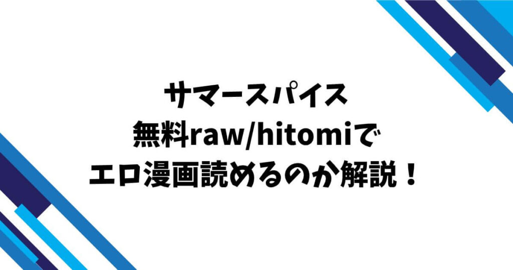 サマースパイス無料raw/hitomiでエロ漫画読めるのか解説!