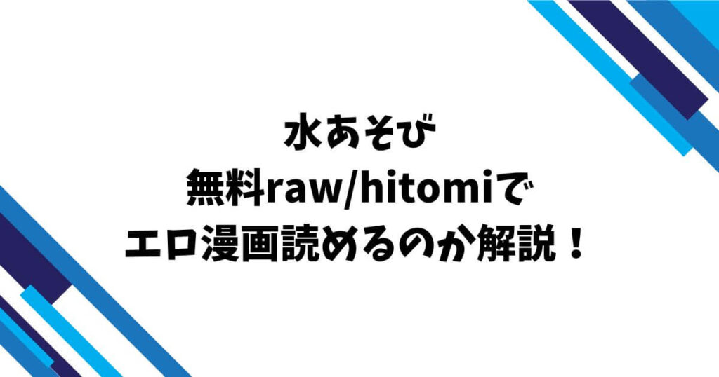 水あそび無料raw/hitomiでエロ漫画読めるのか解説!