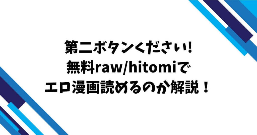 第二ボタンください!無料raw/hitomiでエロ漫画読めるのか解説!