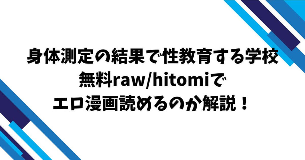 身体測定の結果で性教育する学校無料raw/hitomiでエロ漫画読めるのか解説!