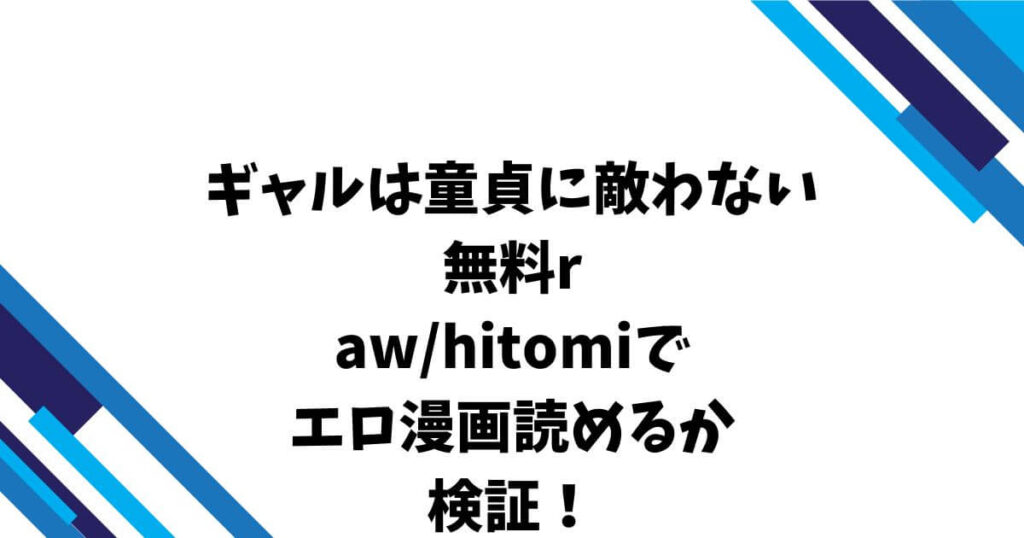 ギャルは童貞に敵わない無料raw/hitomiでエロ漫画読めるか検証!
