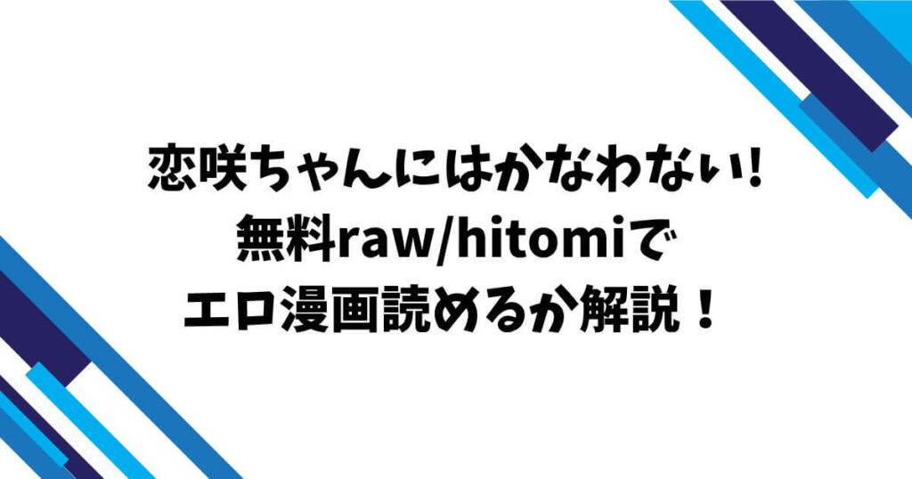 恋咲ちゃんにはかなわない!無料raw/hitomiでエロ漫画読めるか解説!