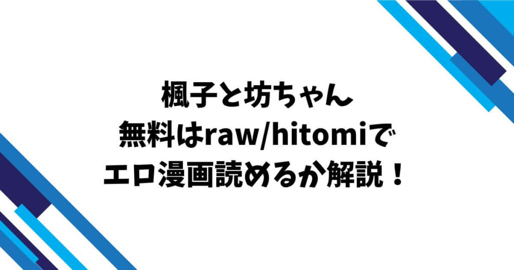 楓子と坊ちゃん無料はraw/hitomiでエロ漫画読めるか解説!