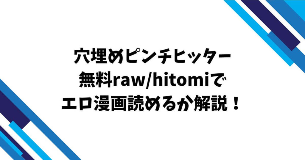 穴埋めピンチヒッター無料raw/hitomiでエロ漫画読めるか解説!